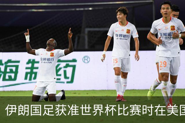 伊朗国足获准世界杯比赛时在美国过夜