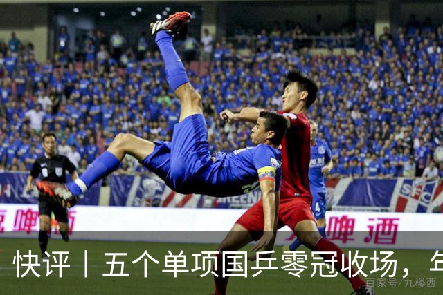 快评丨五个单项国乒零冠收场，年轻小将为何“不灵”？