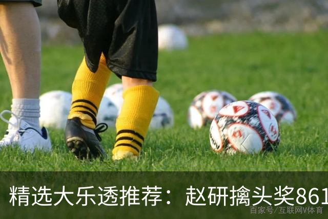 精选大乐透推荐：赵研擒头奖861万 3大专家中51万
