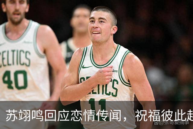 苏翊鸣回应恋情传闻，祝福彼此越来越好，4个月前官宣和朱易恋情